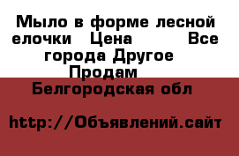 Мыло в форме лесной елочки › Цена ­ 100 - Все города Другое » Продам   . Белгородская обл.